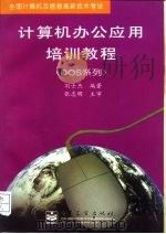 全国计算机及信息高新技术考试  计算机办公应用培训教程（DOS系列）（1997 PDF版）