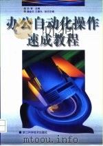 办公自动化操作速成教程（1999 PDF版）