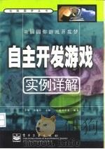 电脑圆你游戏开发梦自主开发游戏实例详解 1999年03月第1版 PDF电子版封面 于伟 刘敏华