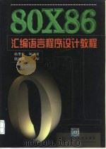 80X86汇编语言程序设计教程（1998 PDF版）