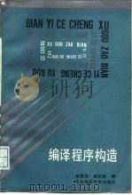编译程序构造 1989 PDF电子版封面 7561704232 徐国定,杨宗源编