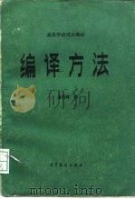 编译方法（1984 PDF版）