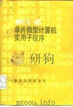 MCS-48单片微型计算机实用子程序（1986 PDF版）
