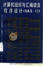计算机组织与汇编语言程序设计 VAX-11（1987 PDF版）