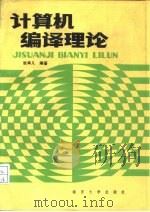 计算机编译理论（1987 PDF版）