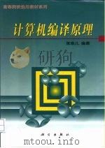 计算机编译原理（1999 PDF版）