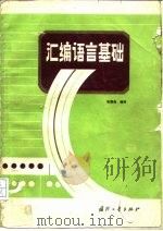 汇编语言基础（1987 PDF版）