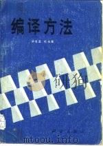 编译方法（1998 PDF版）