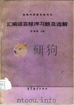汇编语言程序习题及选解（1984 PDF版）