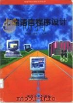 汇编语言程序设计（1997 PDF版）