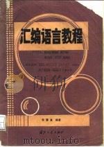 汇编语言教程 INTEL8086/8088 80286 80386 8087 8089适用机种 IBM-PC/XT、PC-AT 5550国产0520 0530及其兼容机 1988 PDF电子版封面 7118004324 朱慧真编著