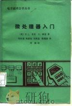 微处理器入门（1985 PDF版）