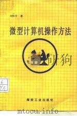 微型计算机操作方法 1992 PDF电子版封面 750200677X 刘怀宇著