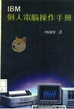 IBM 个人电脑操作手册（ PDF版）