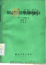 微处理机系统实用的故障检修技术（1987 PDF版）