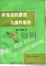 新编微机原理与操作使用（1995 PDF版）