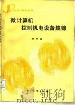 微计算机控制机电设备集锦  原理与实例（1988 PDF版）