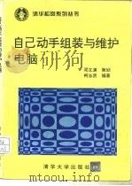自己动手组装与维护电脑（1995 PDF版）
