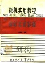 微机实用教程（1995 PDF版）