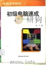 电脑自学教程  小字体修订版（1996 PDF版）