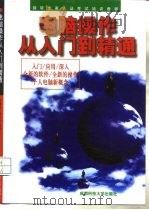 电脑操作从入门到精通（1998 PDF版）
