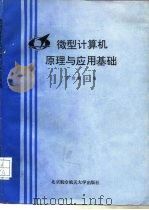 微型计算机原理与应用基础 1993 PDF电子版封面 7810123637 李传映主编