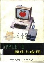 Apple-Ⅱ操作与应用（1986 PDF版）