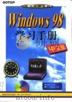 Windows 98中文版学习手册（1999 PDF版）