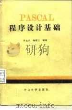 PASCAL程序设计基础（1985 PDF版）