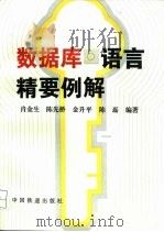 数据库语言精要例解（1998 PDF版）
