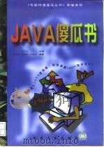Java傻瓜书（1997 PDF版）