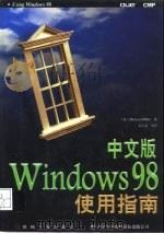 中文版Windows 98使用指南（1998 PDF版）