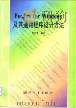 FoxPro for Windows及其通用程序设计方法（1998 PDF版）