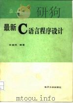 最新C语言程序设计 1990 PDF电子版封面 7505310259 徐德民编著