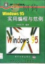 Windows 95实用编程与范例（1997 PDF版）