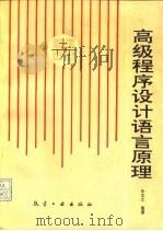 高级程序设计语言原理 1992 PDF电子版封面 7800464091 徐宝文编著
