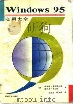 Windows 95实用大全（1996 PDF版）