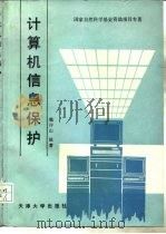 计算机信息保护（1989 PDF版）