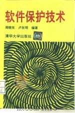 软件保护技术（1994 PDF版）