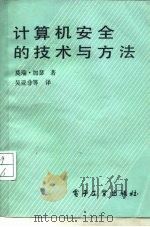 计算机安全的技术与方法（1992 PDF版）