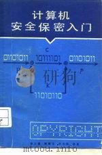 计算机安全保密入门（1988 PDF版）