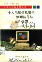 个人电脑的信息安全  病毒防范与文件保密（1994 PDF版）