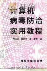 计算机病毒防治实用教程（1990 PDF版）