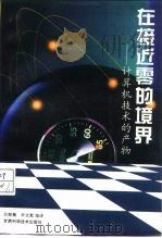 在接近零的境界  计算机技术的产物（1995 PDF版）