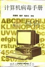 计算机病毒手册（1994 PDF版）