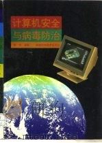 计算机安全与病毒防治（1994 PDF版）