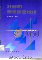 计算机安全保密技术（1995 PDF版）