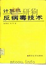 计算机反病毒技术（1990 PDF版）
