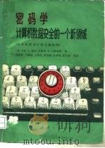 密码学  计算机数据安全的一个新领域  安全系统设计和实施指南（1988 PDF版）