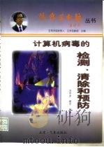计算机病毒的检测、清除和预防（1997 PDF版）